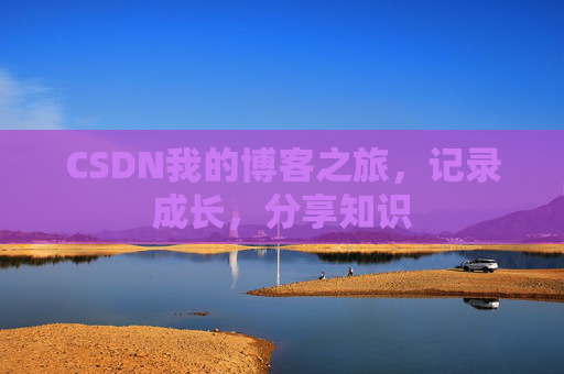 CSDN我的博客之旅，记录成长，分享知识